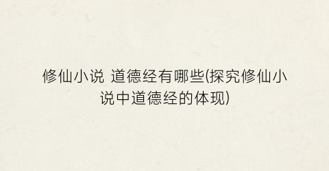 修仙小说 道德经有哪些(探究修仙小说中道德经的体现)